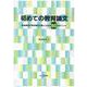 初めての教育論文―現場教師が研究論文を書くための65のポイント [単行本]