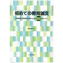 初めての教育論文―現場教師が研究論文を書くための65のポイント [単行本]