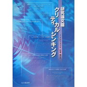 クリティカルシンキング―研究論文篇 [単行本]