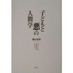 子どもと悪の人間学―子どもの再発見のために [単行本]