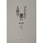 子どもと悪の人間学―子どもの再発見のために [単行本]