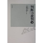 判断力批判〈下〉 新装版 [単行本]
