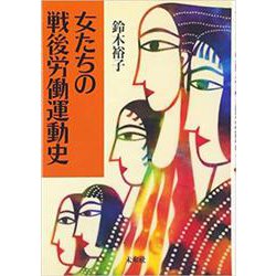 女たちの戦後労働運動史 [単行本]