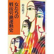 女たちの戦後労働運動史 [単行本]