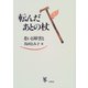 転んだあとの杖―老いと障害と [単行本]