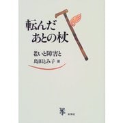 転んだあとの杖―老いと障害と [単行本]