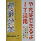 やればできるよIT活用―子ども達の目が輝くIT授業を [単行本]