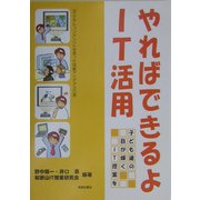 やればできるよIT活用―子ども達の目が輝くIT授業を [単行本]