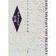 クライスト序説―現代文学の開拓者 [単行本]
