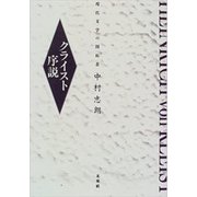 クライスト序説―現代文学の開拓者 [単行本]