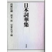 日本詞華集 復刊 [単行本]