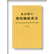 魚介類の脂肪酸組成表