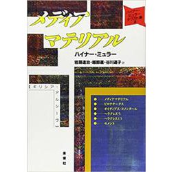 メディアマテリアル ギリシア・アルシーヴ(ハイナー・ミュラー・テクスト集〈2〉) [単行本]