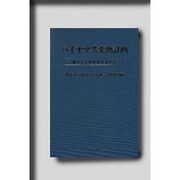 バイオマス変換計画―豊かな生物資源を活かす