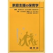 家庭支援の保育学 [単行本]
