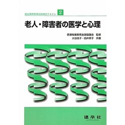 福祉事務管理技能検定テキスト〈2〉老人・障害者の医学と心理 [単行本]