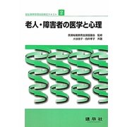 福祉事務管理技能検定テキスト〈2〉老人・障害者の医学と心理 [単行本]