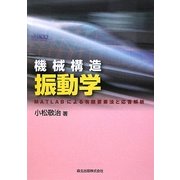 機械構造振動学―MATLABによる有限要素法と応答解析 [単行本]