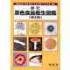 原色食品衛生図鑑 新訂版第2版 [図鑑]