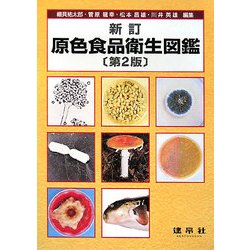 原色食品衛生図鑑 新訂版第2版 [図鑑]