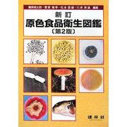 原色食品衛生図鑑 新訂版第2版 [図鑑]