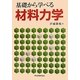基礎から学べる材料力学 [単行本]
