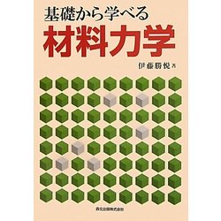 基礎から学べる材料力学 [単行本]