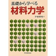 基礎から学べる材料力学 [単行本]