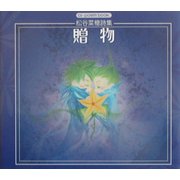 贈物―松谷菜穂詩集(ai-poem book) [単行本]