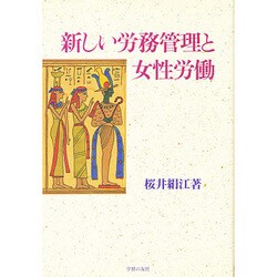 新しい労務管理と女性労働 [単行本]
