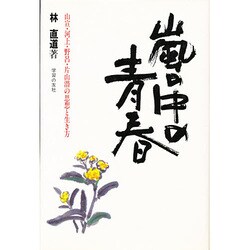 嵐の中の青春 [単行本]