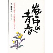 嵐の中の青春 [単行本]