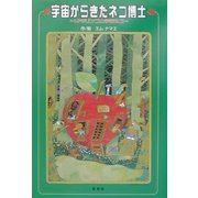 宇宙からきたネコ博士―UFOリンゴと宇宙ネコ [単行本]
