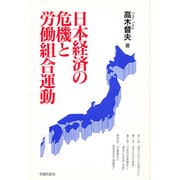 日本経済の危機と労働組合運動 [単行本]