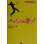 ベッカムに恋して―オリジナル・シナリオ対訳 [単行本]