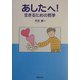 あしたへ!―生きるための哲学 [単行本]
