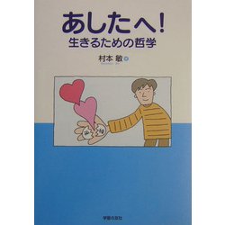 あしたへ!―生きるための哲学 [単行本]