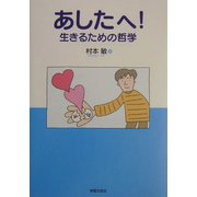 あしたへ!―生きるための哲学 [単行本]