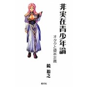 非実在青少年論―オタクと資本主義 [単行本]