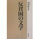 反貧困の文学 [単行本]