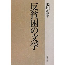 反貧困の文学 [単行本]