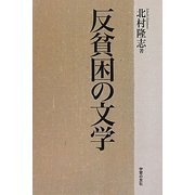 反貧困の文学 [単行本]