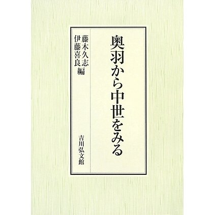 奥羽から中世をみる [単行本] - 歴史