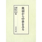 奥羽から中世をみる [単行本]