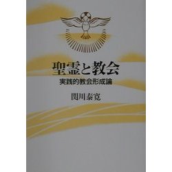 ヨドバシ.com - 聖霊と教会―実践的教会形成論 [単行本] 通販【全品無料