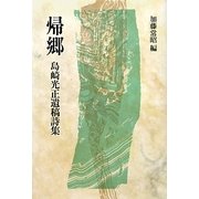帰郷―島崎光正遺稿詩集 2版 [単行本]