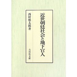 近世朝廷社会と地下官人 [単行本]