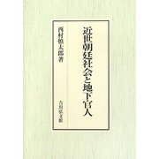 近世朝廷社会と地下官人 [単行本]
