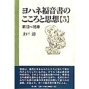 ヨハネ福音書のこころと思想 5 第13～15章 [単行本]