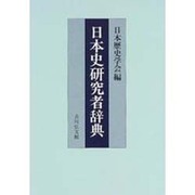 日本史研究者辞典 [単行本]